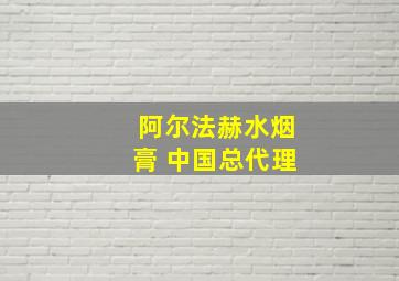 阿尔法赫水烟膏 中国总代理